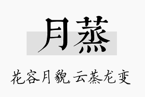 月蒸名字的寓意及含义