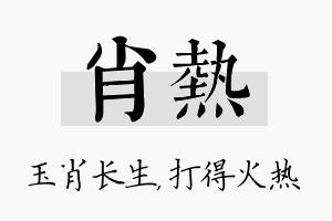 肖热名字的寓意及含义