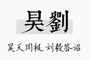 昊刘名字的寓意及含义