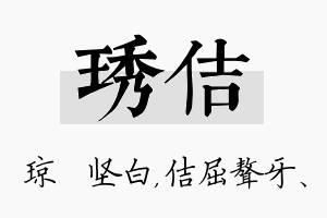 琇佶名字的寓意及含义