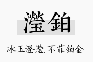 滢铂名字的寓意及含义