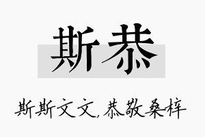 斯恭名字的寓意及含义