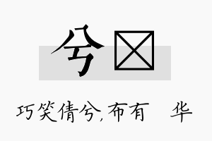 兮橦名字的寓意及含义