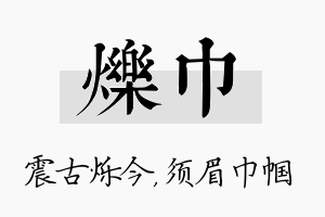 烁巾名字的寓意及含义