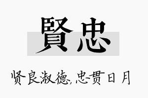 贤忠名字的寓意及含义