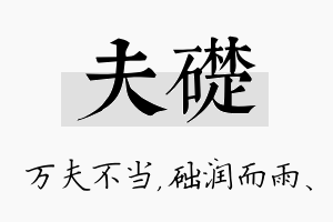 夫础名字的寓意及含义