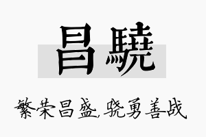 昌骁名字的寓意及含义