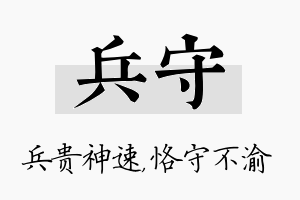 兵守名字的寓意及含义