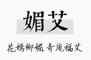 媚艾名字的寓意及含义