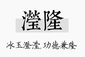 滢隆名字的寓意及含义