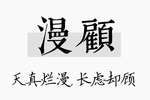 漫顾名字的寓意及含义