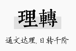 理转名字的寓意及含义