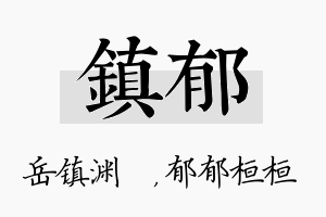 镇郁名字的寓意及含义