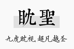 眈圣名字的寓意及含义