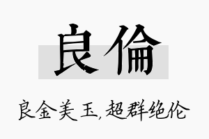 良伦名字的寓意及含义