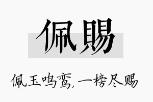 佩赐名字的寓意及含义