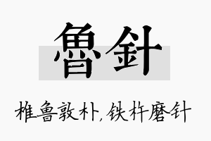 鲁针名字的寓意及含义