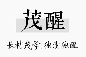 茂醒名字的寓意及含义