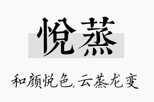 悦蒸名字的寓意及含义