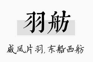 羽舫名字的寓意及含义