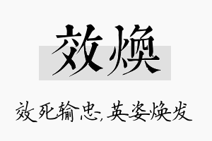 效焕名字的寓意及含义