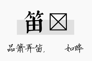 笛珺名字的寓意及含义