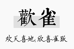 欢雀名字的寓意及含义