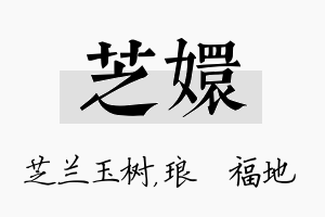 芝嬛名字的寓意及含义