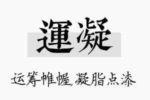 运凝名字的寓意及含义