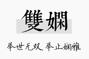 双娴名字的寓意及含义