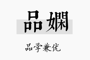 品嫻名字的寓意及含义