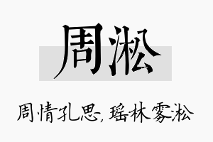 周淞名字的寓意及含义