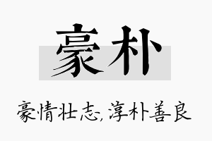 豪朴名字的寓意及含义