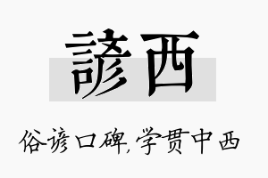 谚西名字的寓意及含义