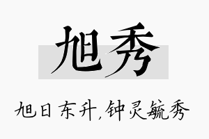 旭秀名字的寓意及含义