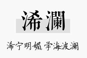 浠澜名字的寓意及含义