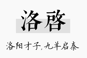 洛启名字的寓意及含义