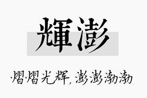 辉澎名字的寓意及含义