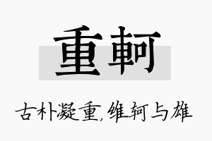 重轲名字的寓意及含义