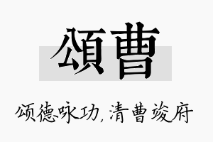 颂曹名字的寓意及含义