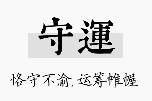 守运名字的寓意及含义