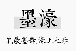 墨濠名字的寓意及含义