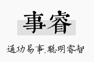 事睿名字的寓意及含义