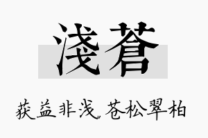 浅苍名字的寓意及含义