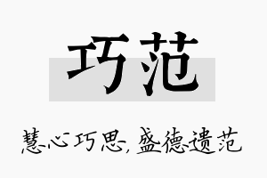 巧范名字的寓意及含义