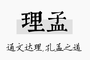 理孟名字的寓意及含义