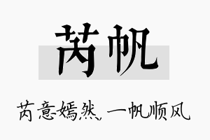 芮帆名字的寓意及含义