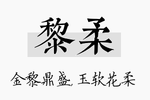 黎柔名字的寓意及含义