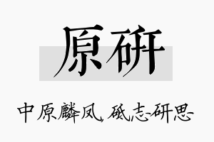 原研名字的寓意及含义