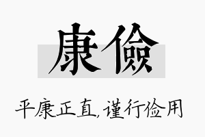 康俭名字的寓意及含义